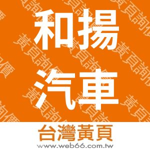 和揚汽車有限公司