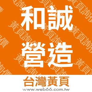 和誠營造有限公司