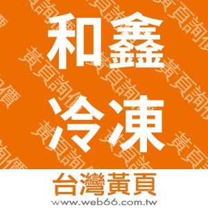 和鑫冷凍機械有限公司