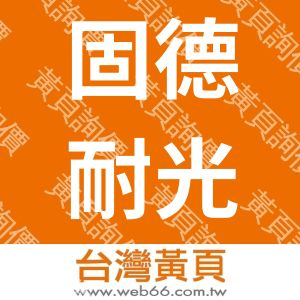 固德耐光源科技有限公司