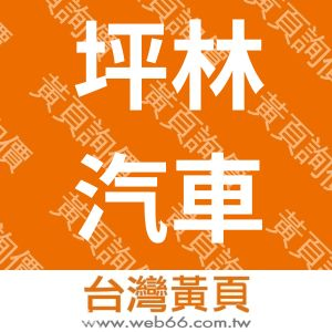 坪林汽車貨運有限公司