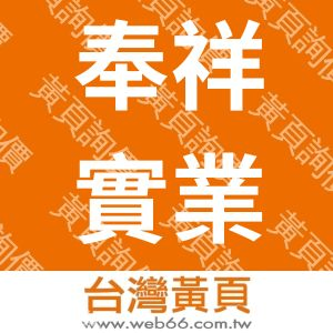 奉祥實業有限公司