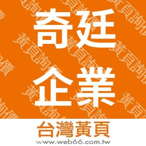 奇廷企業有限公司