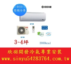 日立冷暖變頻分離式冷氣(RAX-22FB/RAC-22FB)標準安裝$26500