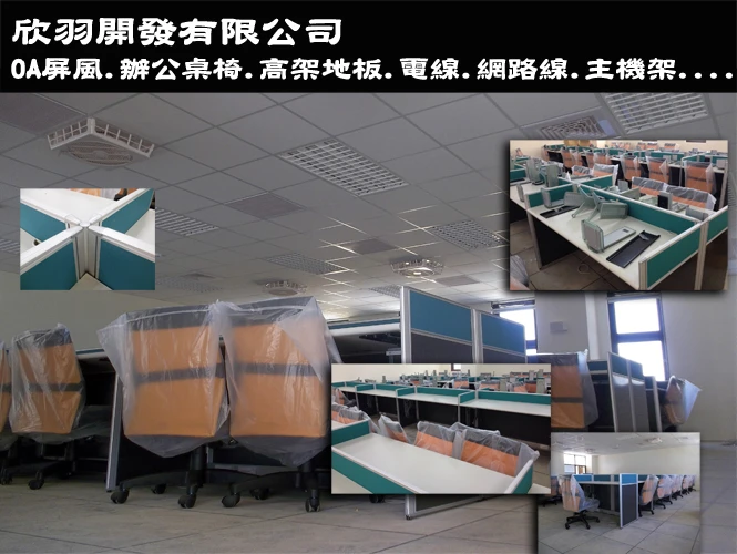OA屏風.辦公桌椅.高架地板.天花板.網路-電源-開關走線開孔.空調.主機架.......統包工程