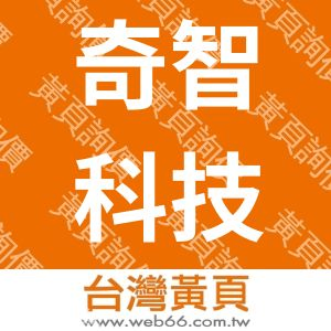 奇智科技有限公司