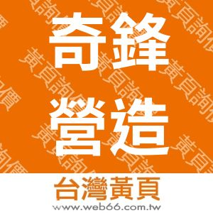 奇鋒營造有限公司
