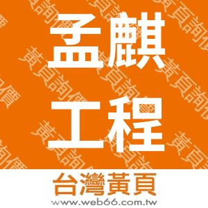 孟麒工程有限公司