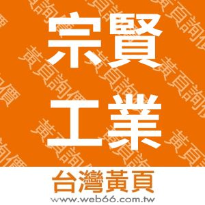 宗賢工業股份有限公司