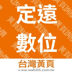 定遠數位股份有限公司