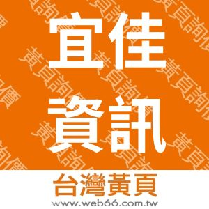 宜佳資訊股份有限公司