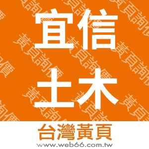 宜信土木包工業