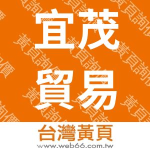 宜茂貿易有限公司