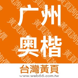 广州奥楷月历有限公司