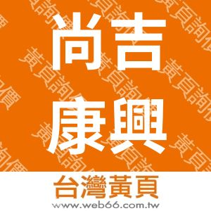 尚吉康興股份有限公司