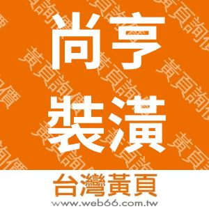 尚亨裝潢工程股份有限公司