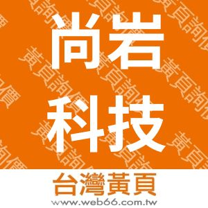 尚岩科技企業有限公司