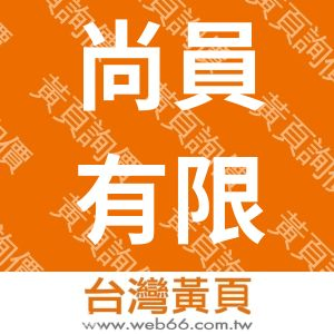 尚員有限公司