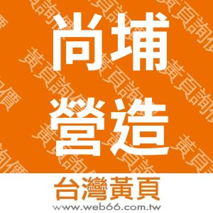 尚埔營造有限公司