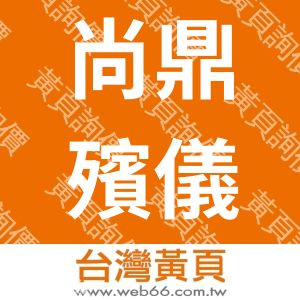 尚鼎殯儀服務有限公司