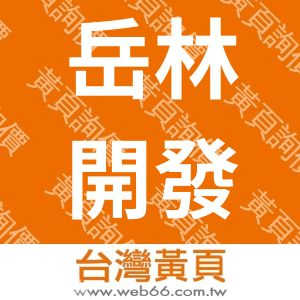 岳林開發股份有限公司