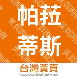帕菈蒂斯企業有限公司