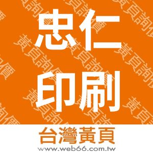 忠仁印刷文具企業有限公司