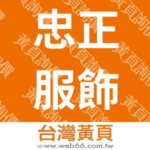 忠正服飾批發行