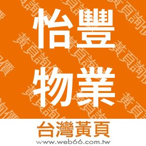 怡豐公寓大廈管理維護股份有限公司
