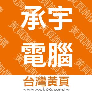 承宇電腦資訊社