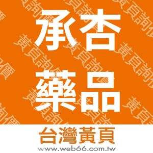 承杏藥品有限公司