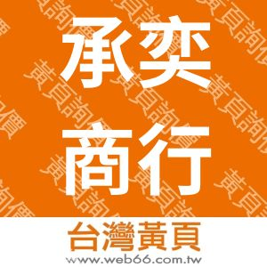 承奕商行