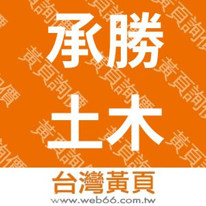 承勝土木包工業