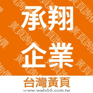 承翔企業社