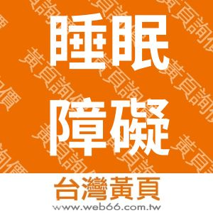 台灣睡眠障礙協會