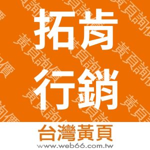 拓肯行銷有限公司