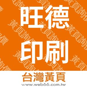 旺德印刷有限公司