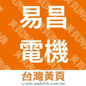 易昌電機有限公司