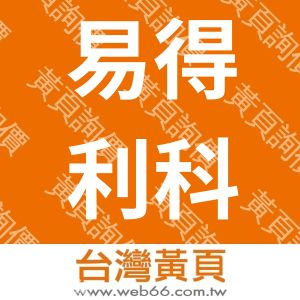 易得利科技股份有限公司