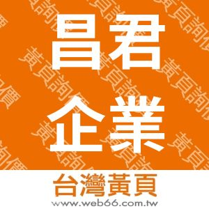 昌君企業有限公司