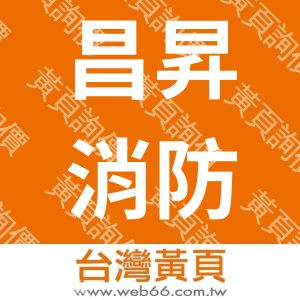 昌昇消防機電工程有限公司