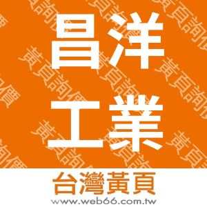 昌洋工業有限公司