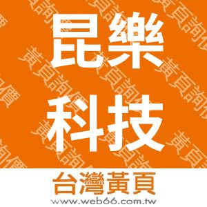 昆樂科技有限公司