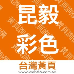 昆毅彩色製版股份有限公司