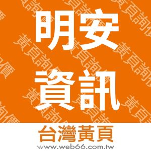 明安資訊服務有限公司