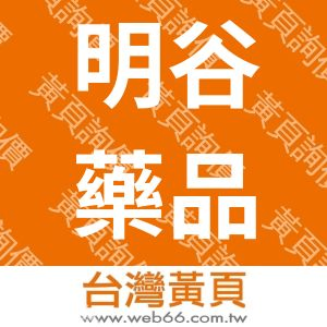 明谷藥品有限公司