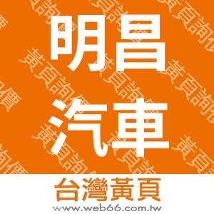 明昌汽車美容工作坊