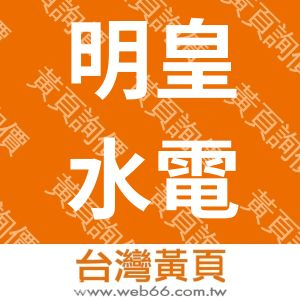 明皇水電工程有限公司