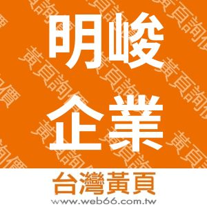 明峻企業社