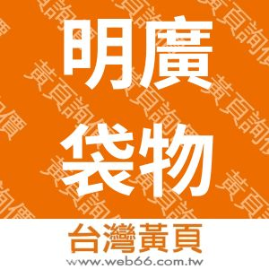 明廣袋物產業股份有限公司